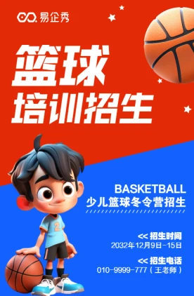 篮球训练营宣传海报图片